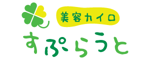 美容カイロ　すぷらうと　島根県浜田市 腰痛　肩こり　骨盤調整